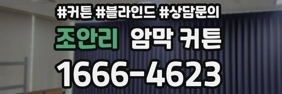 조안리 암막 커튼