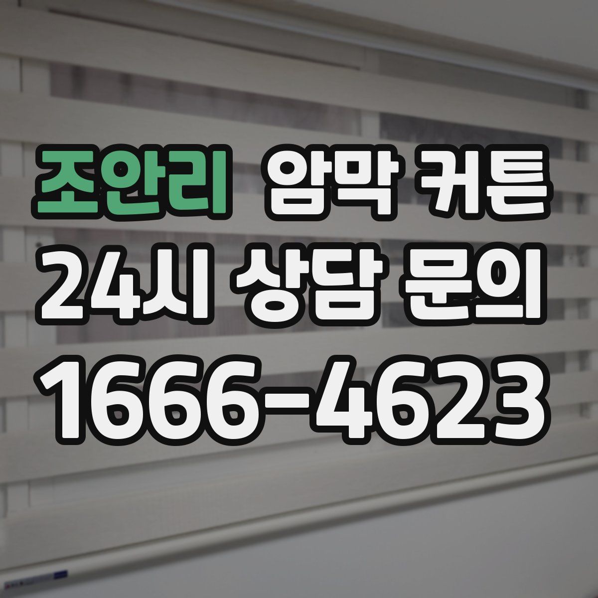 조안리 암막 커튼
