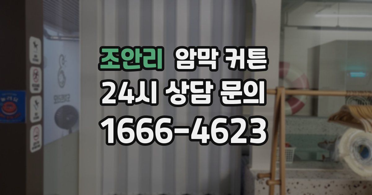 조안리 암막 커튼