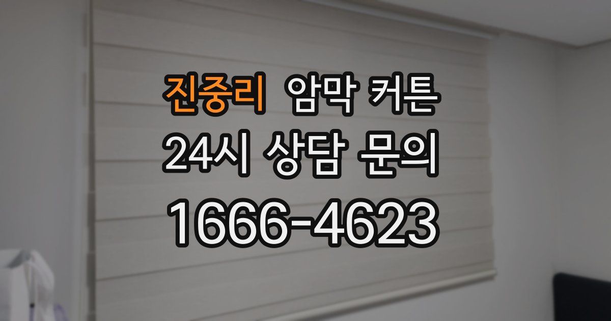 진중리 암막 커튼