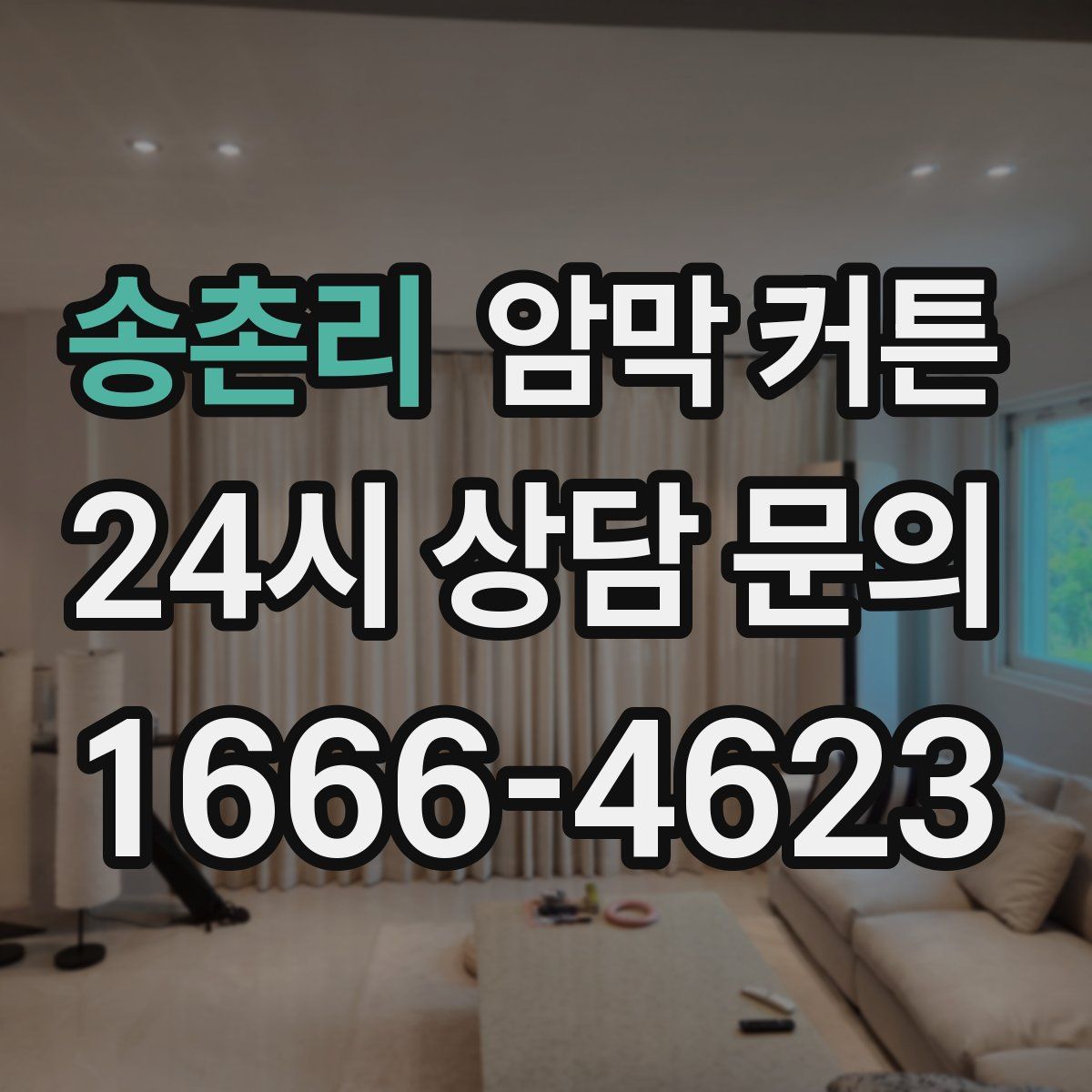 송촌리 암막 커튼