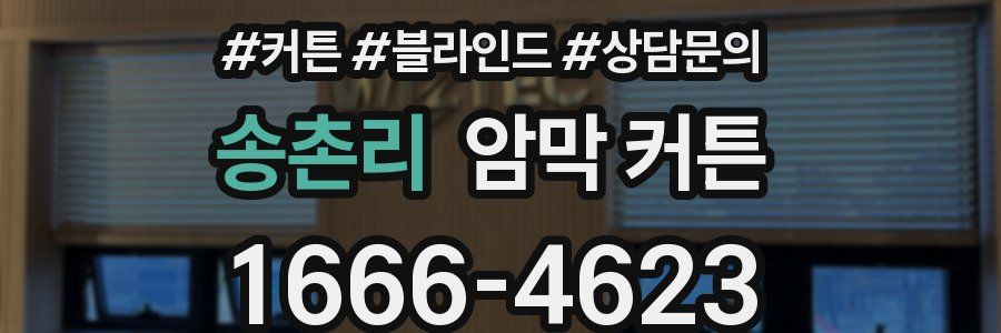 송촌리 암막 커튼