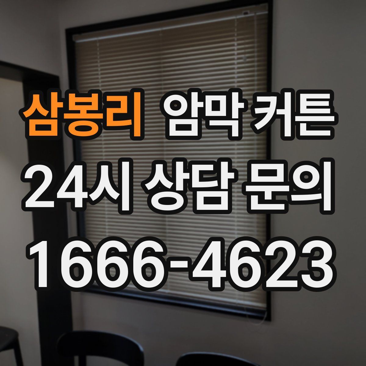 삼봉리 암막 커튼