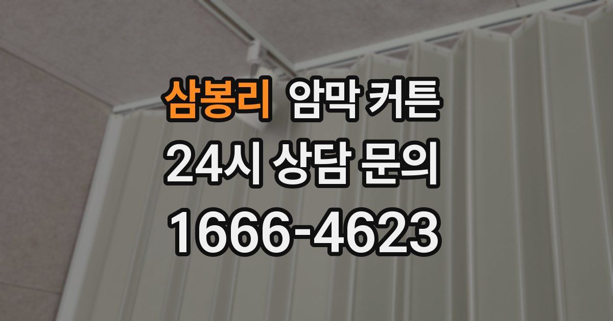 삼봉리 암막 커튼