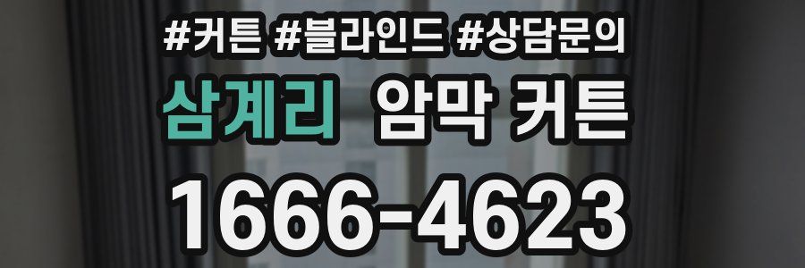 삼계리 암막 커튼