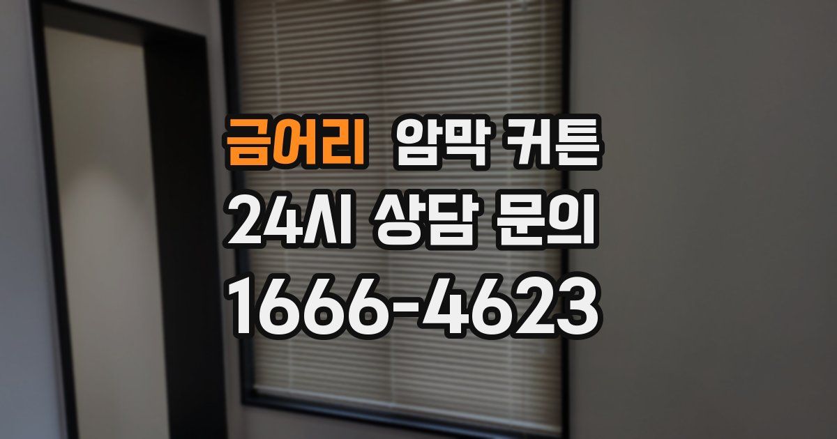 금어리 암막 커튼
