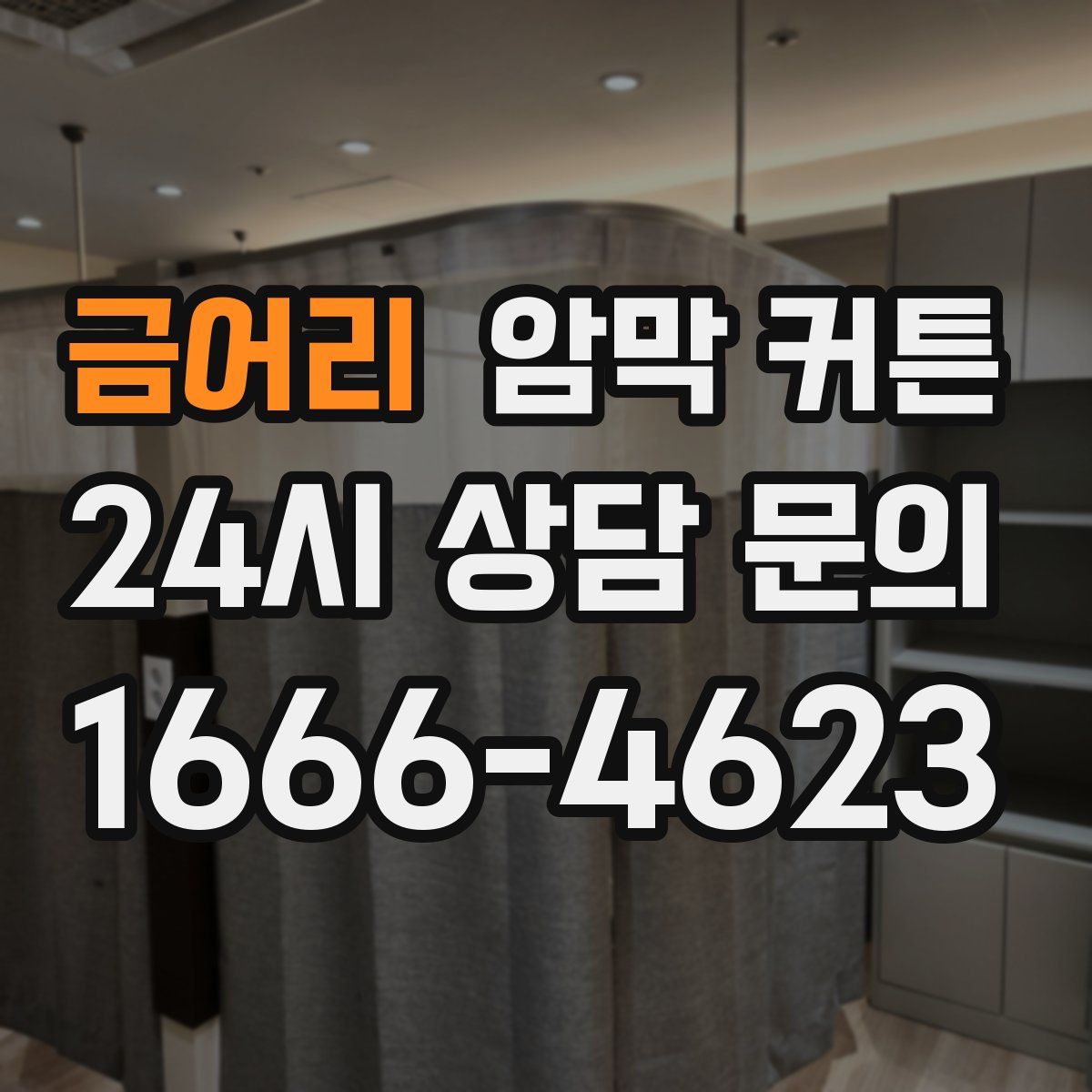 금어리 암막 커튼