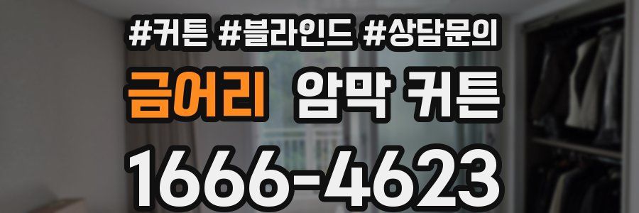 금어리 암막 커튼