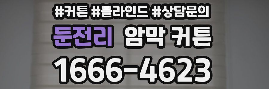 둔전리 암막 커튼