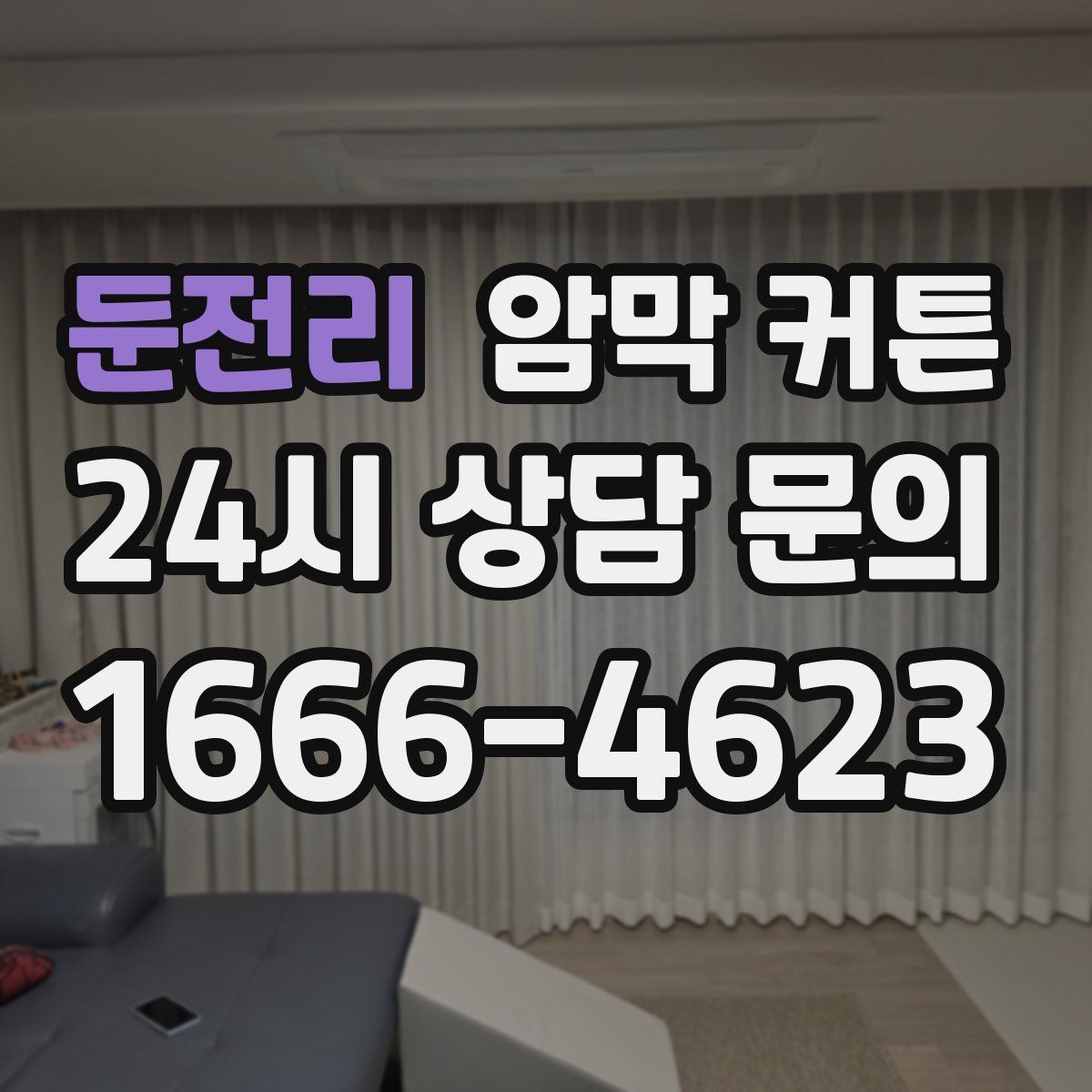 둔전리 암막 커튼
