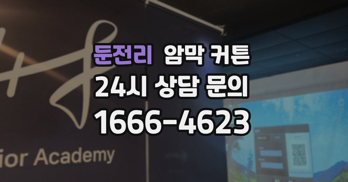 둔전리 암막 커튼