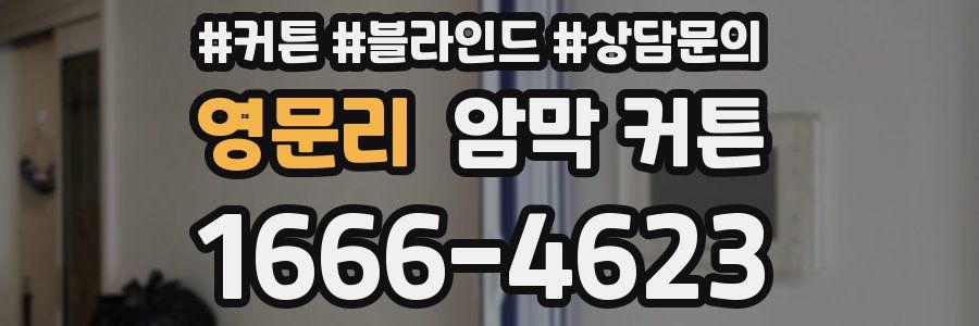 영문리 암막 커튼