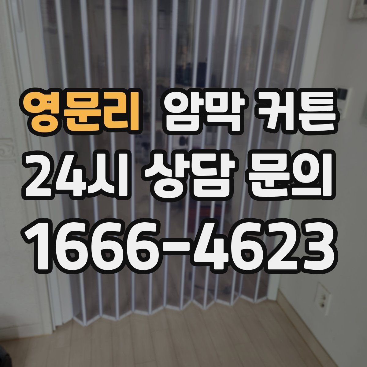 영문리 암막 커튼