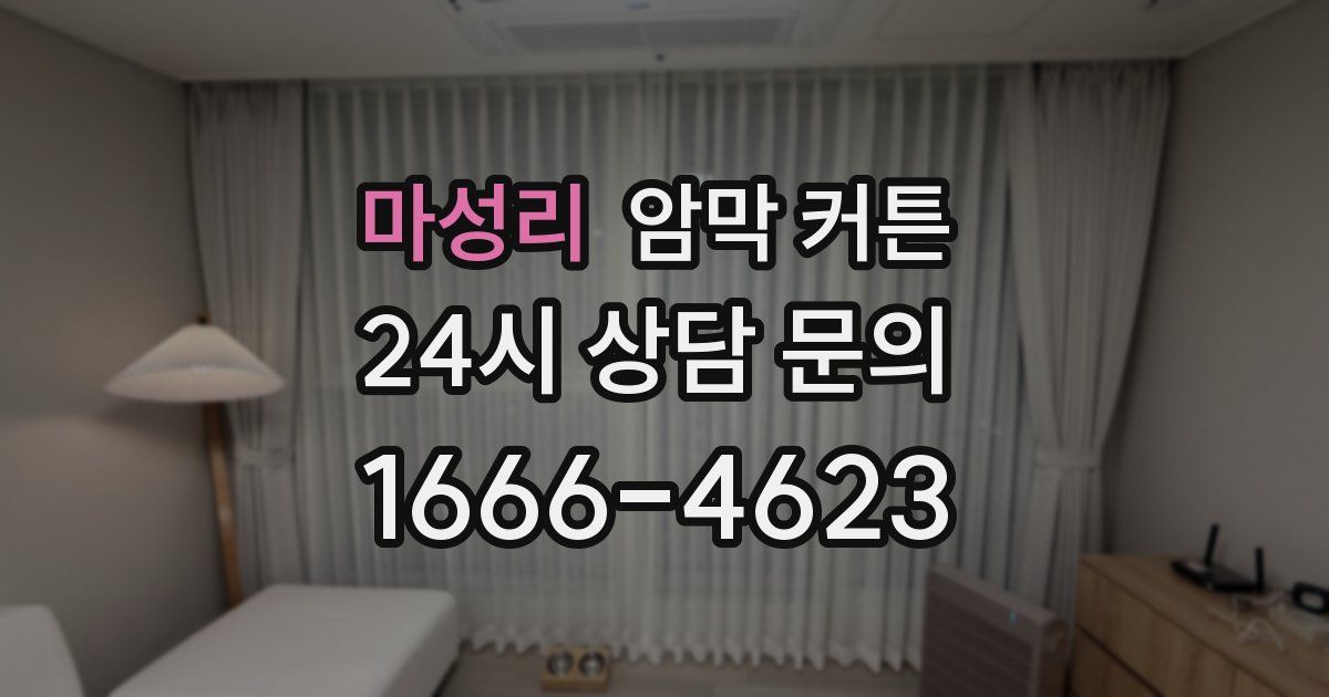 마성리 암막 커튼