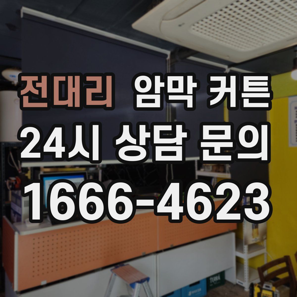 전대리 암막 커튼