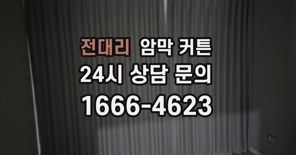 전대리 암막 커튼
