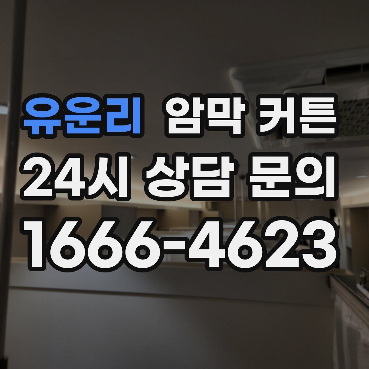 유운리 암막 커튼