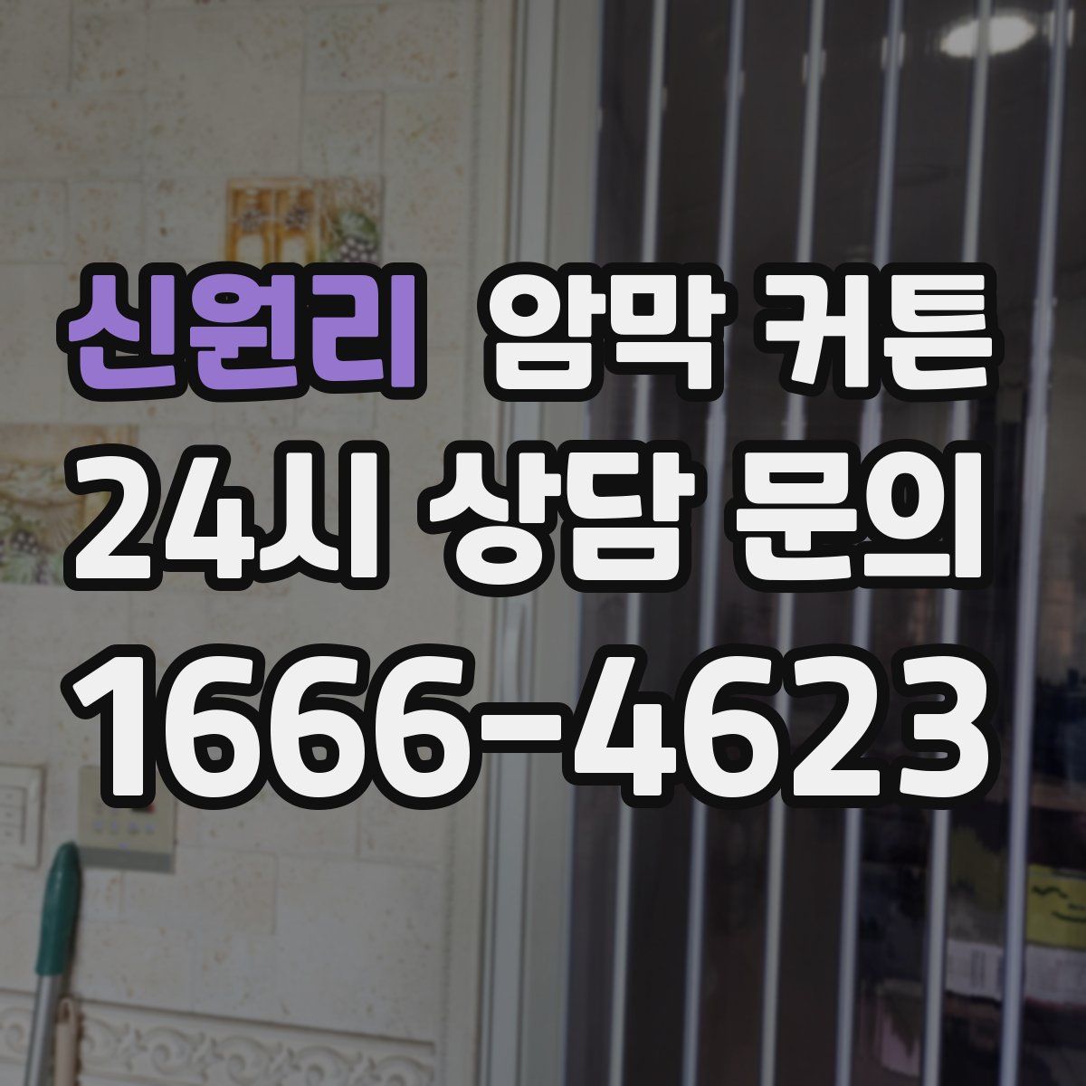 신원리 암막 커튼
