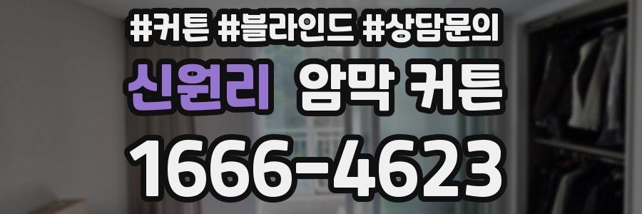 신원리 암막 커튼