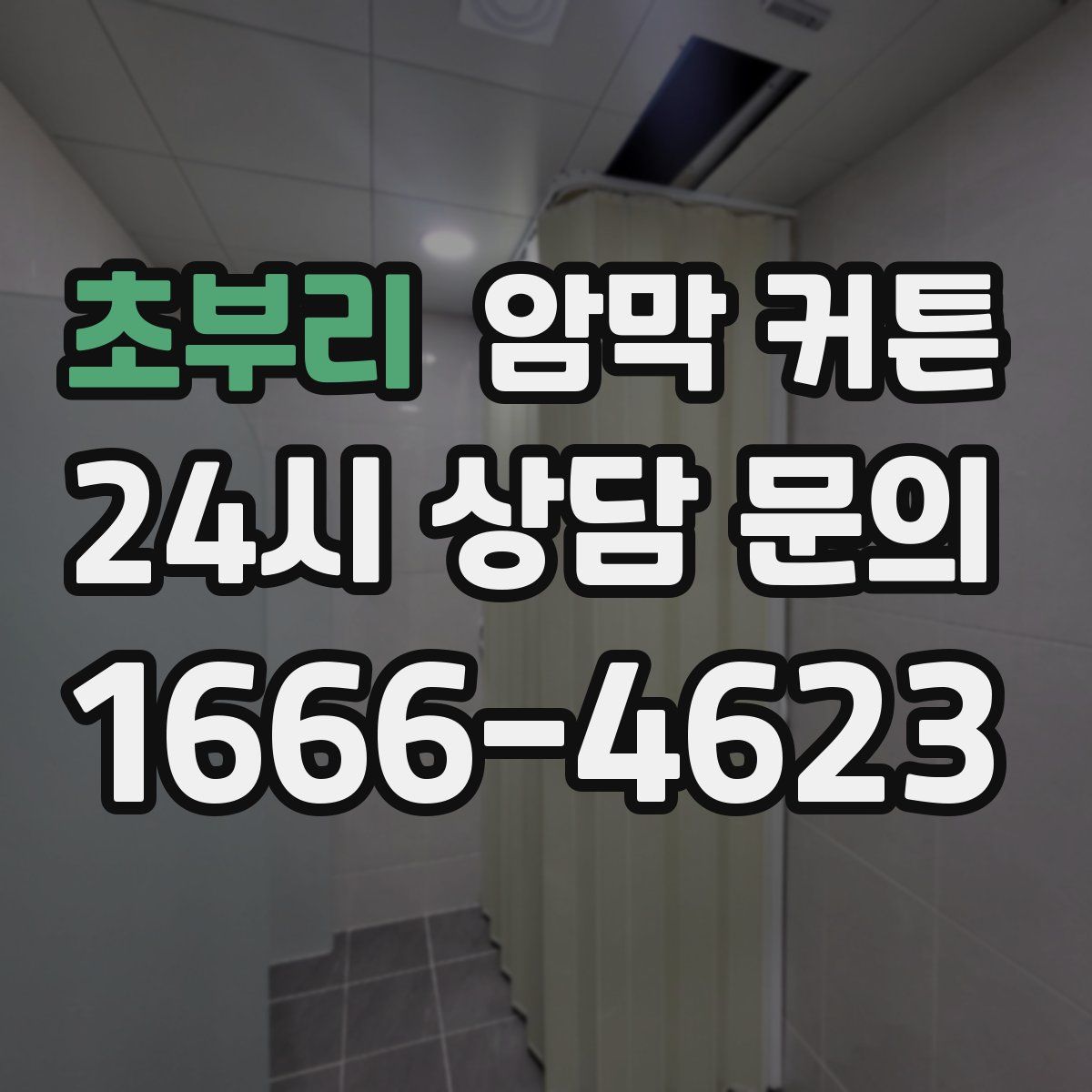 초부리 암막 커튼