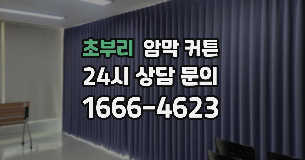 초부리 암막 커튼