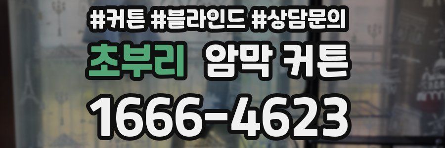 초부리 암막 커튼