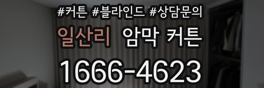 일산리 암막 커튼