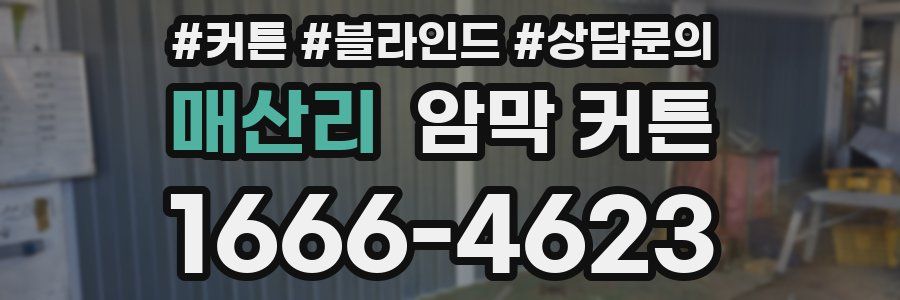매산리 암막 커튼