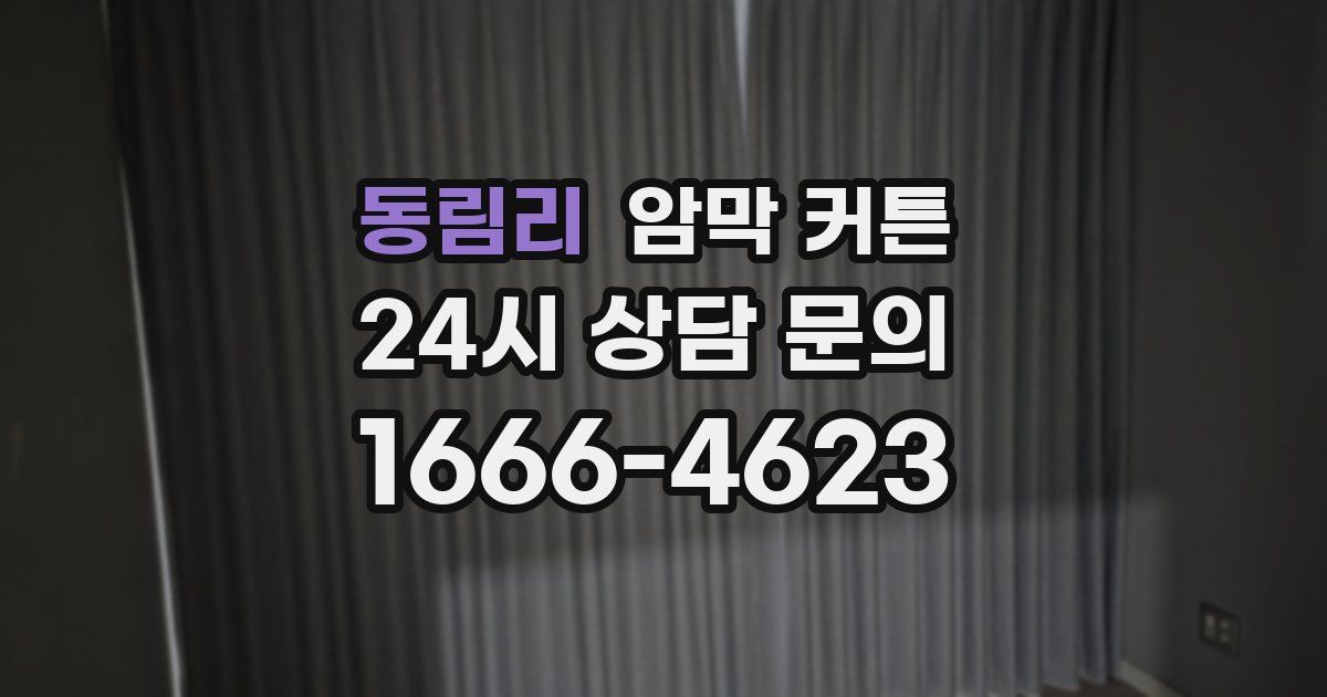 동림리 암막 커튼
