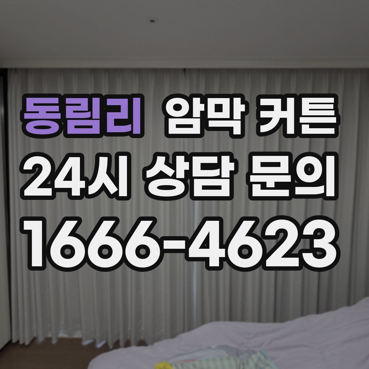 동림리 암막 커튼