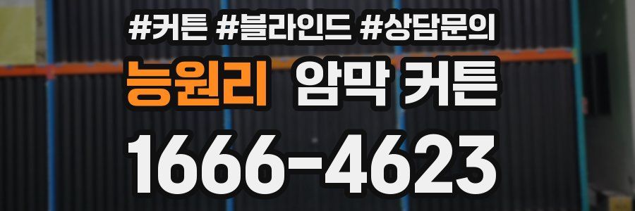 능원리 암막 커튼
