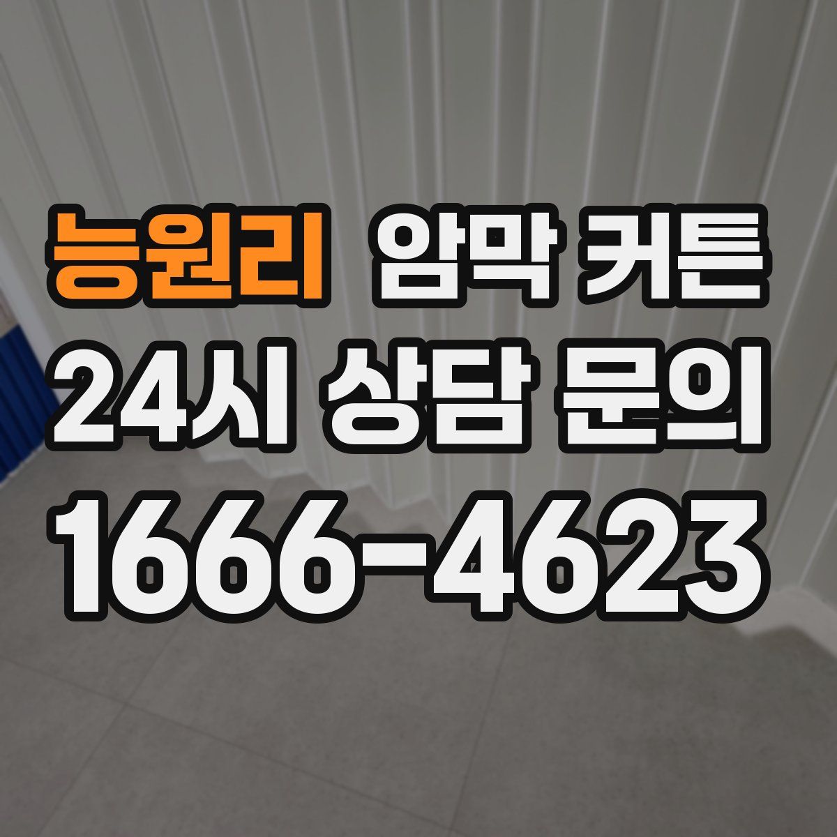 능원리 암막 커튼