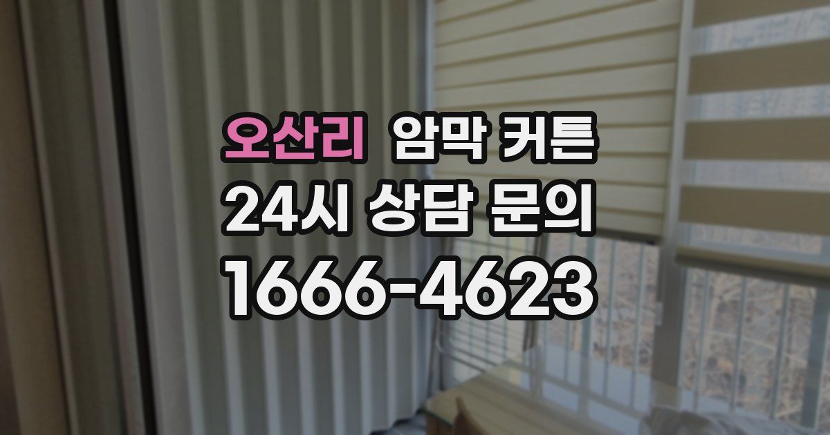 오산리 암막 커튼