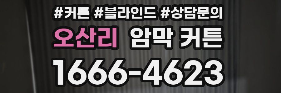 오산리 암막 커튼