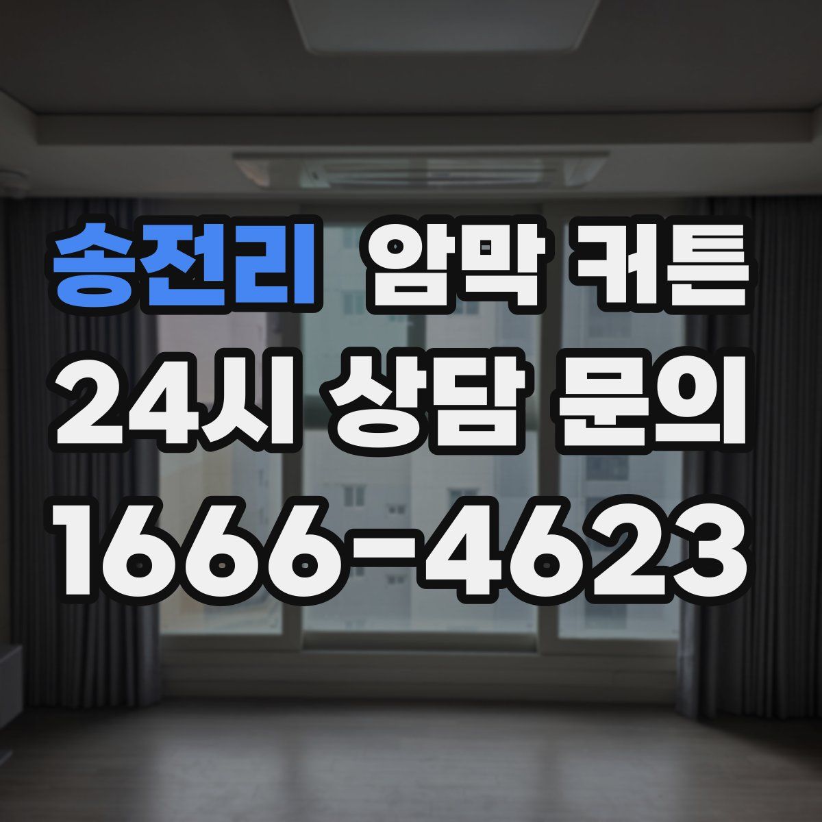 송전리 암막 커튼