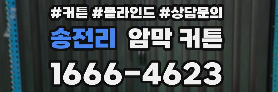 송전리 암막 커튼