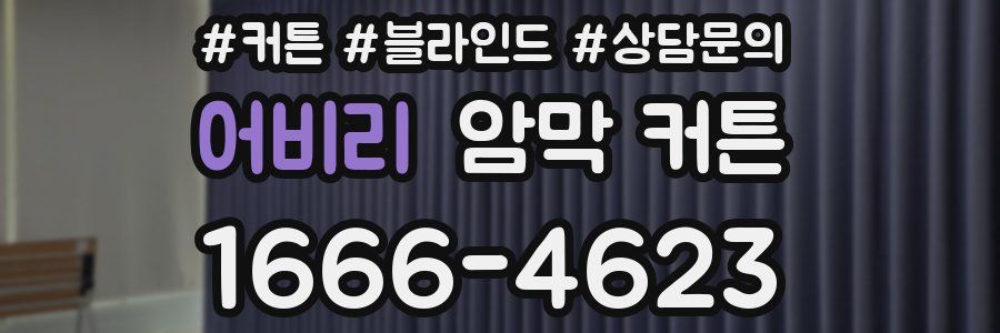 어비리 암막 커튼