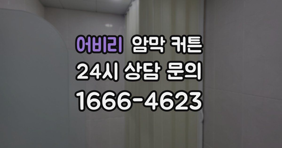 어비리 암막 커튼