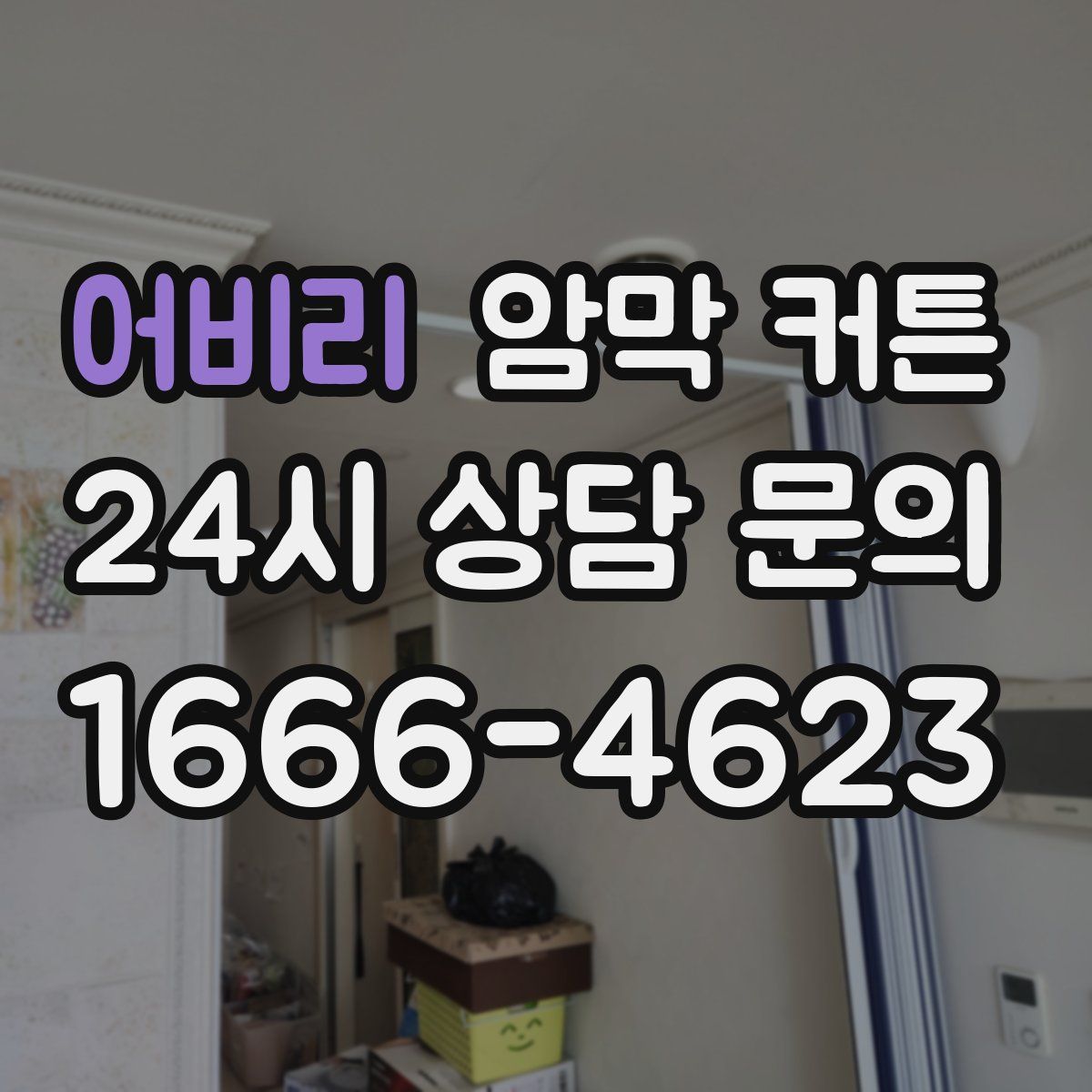 어비리 암막 커튼