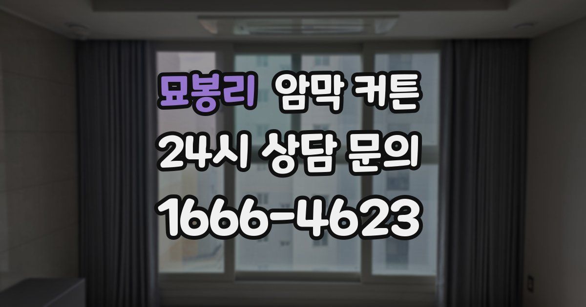 묘봉리 암막 커튼