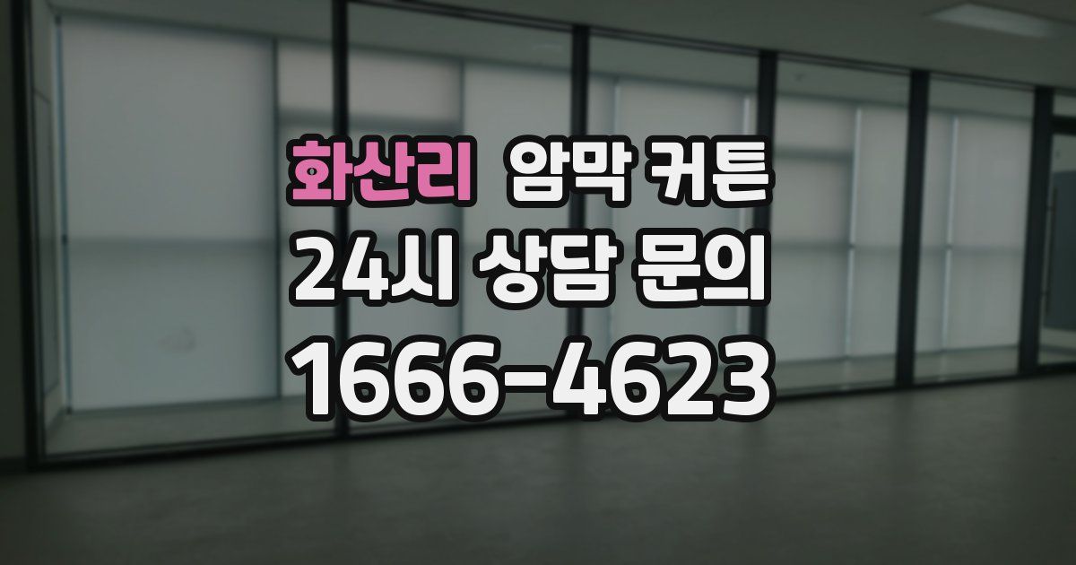 화산리 암막 커튼