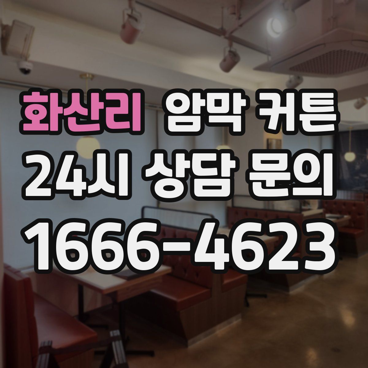 화산리 암막 커튼