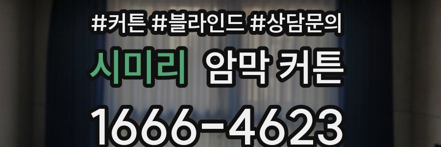 시미리 암막 커튼