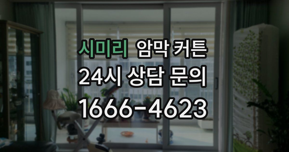 시미리 암막 커튼