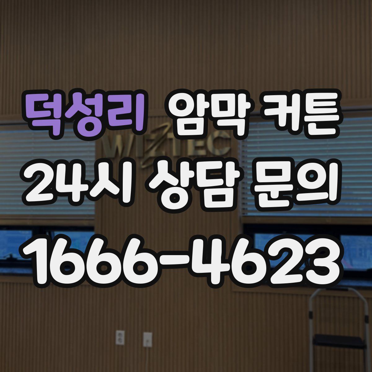 덕성리 암막 커튼