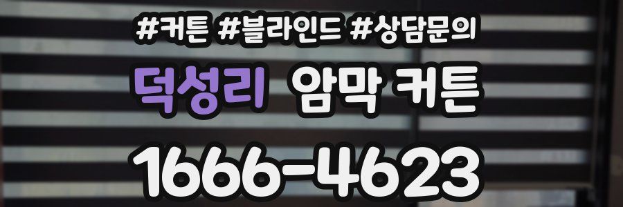 덕성리 암막 커튼