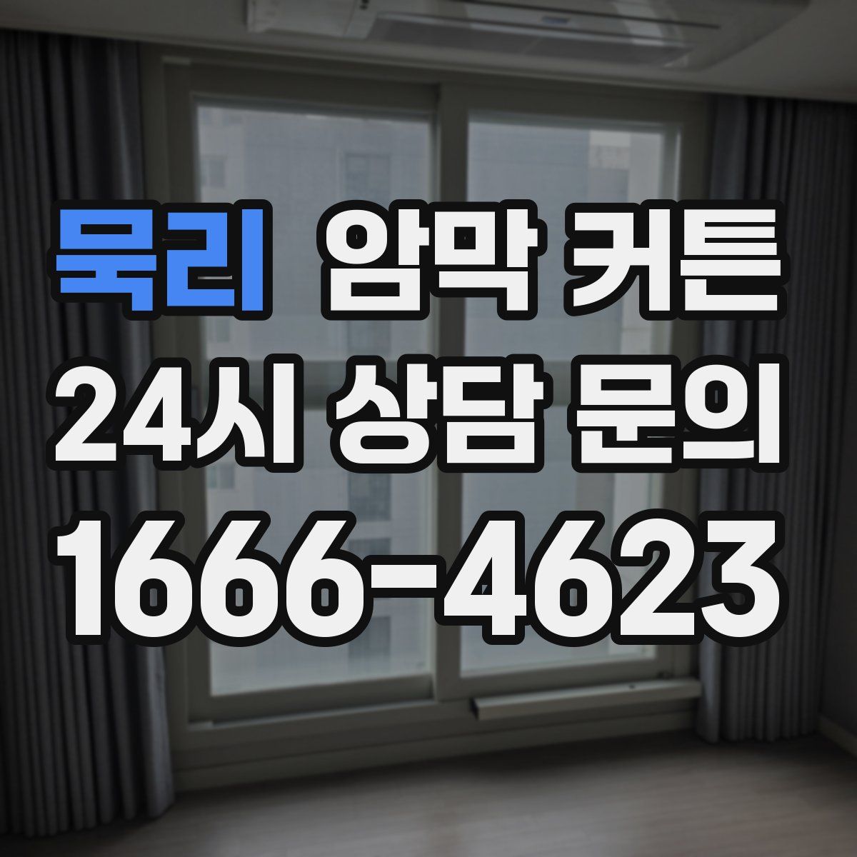 묵리 암막 커튼