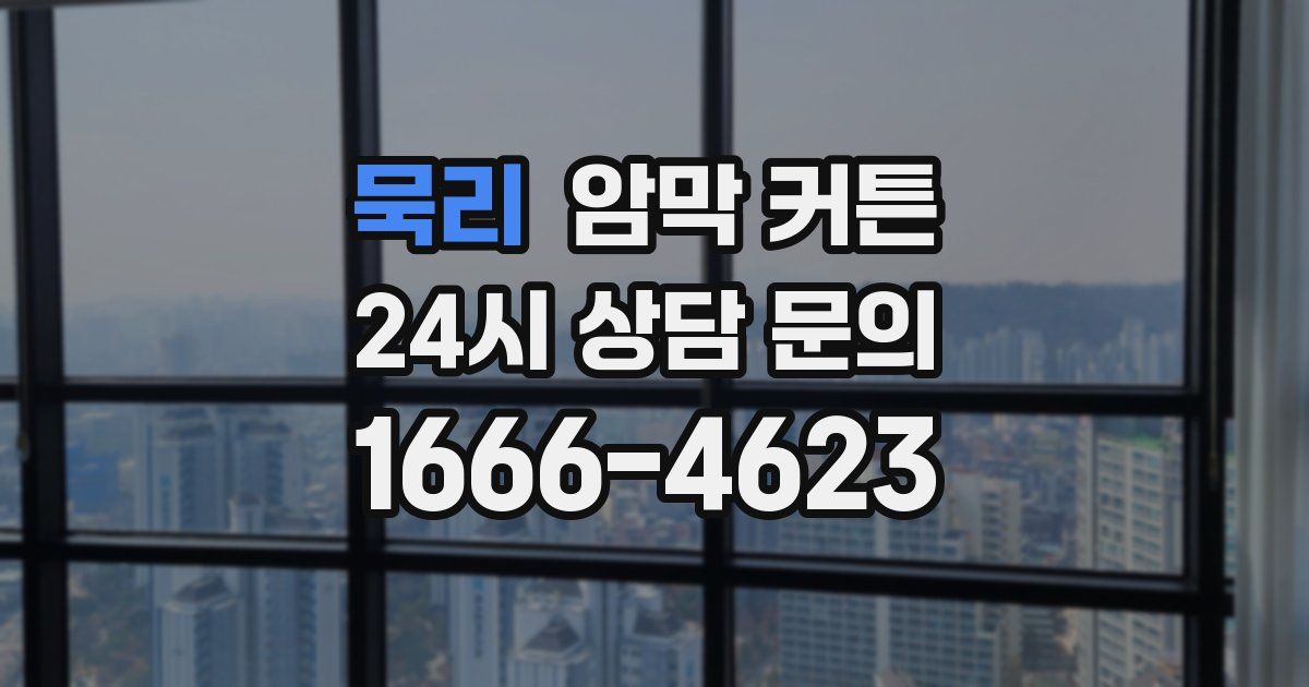 묵리 암막 커튼