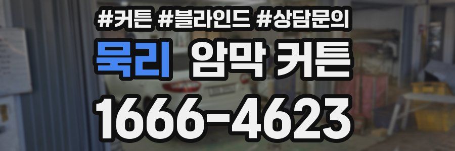 묵리 암막 커튼
