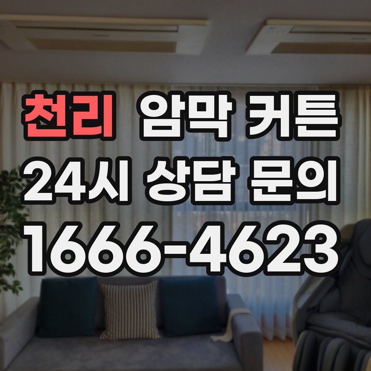 천리 암막 커튼